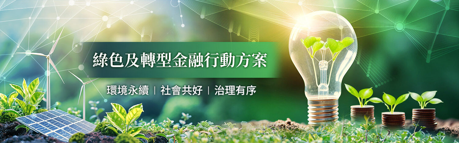綠色及轉型金融行動方案(替代文字)